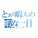 とある暇人の暇な一日（遊ぼうぜ）