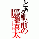 とある駅前の駕籠真太郎（Ｓｈｉｎｔａｒｏ－Ｋａｇｏ）