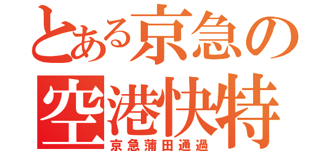 とある京急の空港快特（京急蒲田通過）