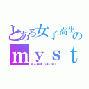 とある女子高生のｍｙｓｔｅｒｙ（殺人容疑？違います）