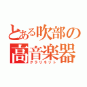 とある吹部の高音楽器（クラリネット）