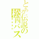 とある伝説の松四バスケ部（黄金世代）