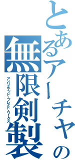 とあるアーチャーの無限剣製（アンリミテッド・ブレイド・ワＩクス）