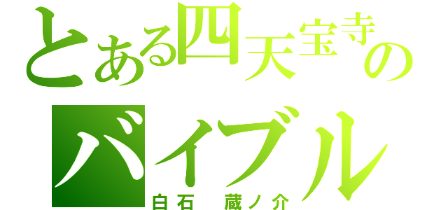 とある四天宝寺のバイブル（白石　蔵ノ介）