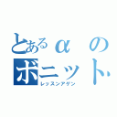 とあるαのボニット（レッスンアゲン）