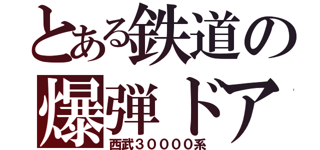 とある鉄道の爆弾ドア（西武３００００系）