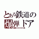 とある鉄道の爆弾ドア（西武３００００系）