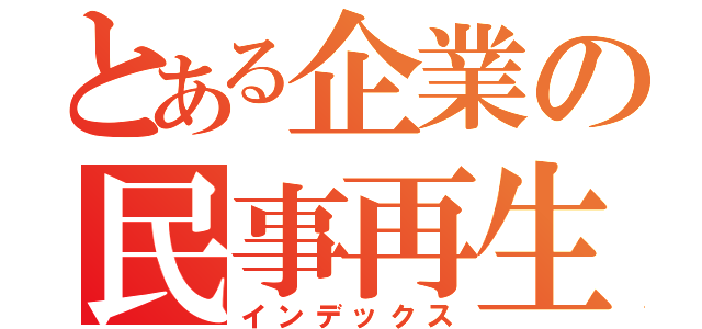 とある企業の民事再生法（インデックス）