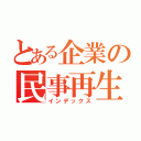 とある企業の民事再生法（インデックス）