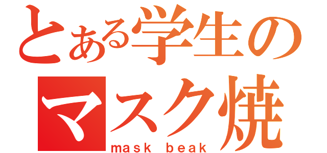 とある学生のマスク焼け（ｍａｓｋ ｂｅａｋ）