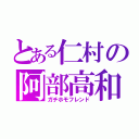 とある仁村の阿部高和（ガチホモフレンド）