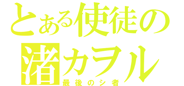 とある使徒の渚カヲル（最後のシ者）