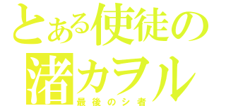 とある使徒の渚カヲル（最後のシ者）