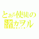 とある使徒の渚カヲル（最後のシ者）