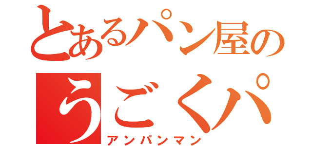 とあるパン屋のうごくパン（アンパンマン）