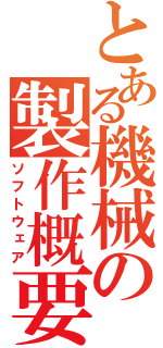 とある機械の製作概要（ソフトウェア）