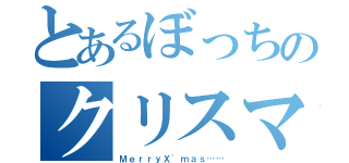 とあるぼっちのクリスマス（ＭｅｒｒｙＸ'ｍａｓ……）