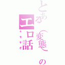 とある（変態）ｈａｄａのエロ話（キモすぎ）