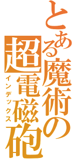 とある魔術の超電磁砲（インデックス）
