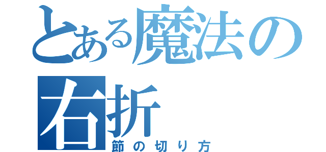 とある魔法の右折（節の切り方）