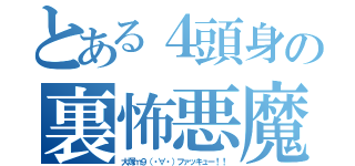 とある４頭身の裏怖悪魔（大塚ｍ９（・∀・）ファッキュー！！）