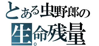 とある虫野郎の生命残量（０）