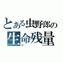 とある虫野郎の生命残量（０）