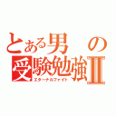 とある男の受験勉強Ⅱ（エターナルファイト）