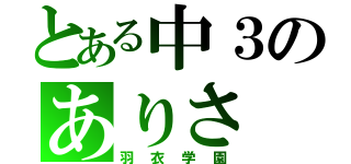 とある中３のありさ（羽衣学園）