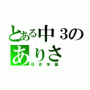 とある中３のありさ（羽衣学園）