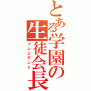 とある学園の生徒会長（プレジデント）