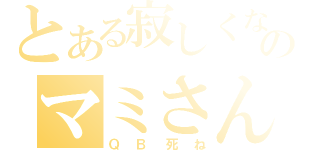 とある寂しくないのマミさん（ＱＢ死ね）