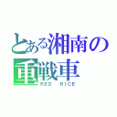 とある湘南の重戦車（ＲＥＤ  ＲＩＣＥ）