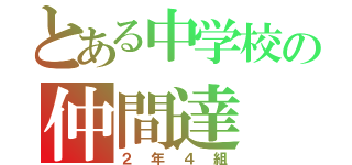 とある中学校の仲間達（２年４組）