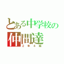 とある中学校の仲間達（２年４組）