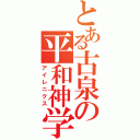 とある古泉の平和神学（アイレニクス）