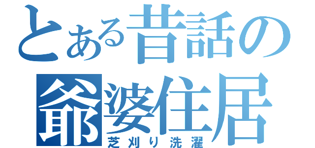 とある昔話の爺婆住居（芝刈り洗濯）