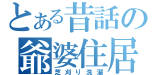 とある昔話の爺婆住居（芝刈り洗濯）