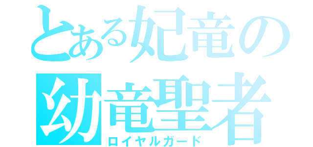 とある妃竜の幼竜聖者（ロイヤルガード）