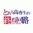 とある高専生の終焉回路（ラストプログラム）