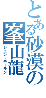 とある砂漠の峯山龍（ジエン・モーラン）