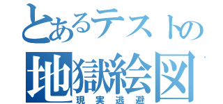 とあるテストの地獄絵図（現実逃避）