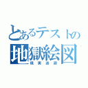 とあるテストの地獄絵図（現実逃避）