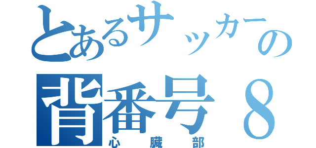 とあるサッカーの背番号８（心臓部）