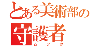 とある美術部の守護者（ムック）