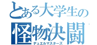 とある大学生の怪物決闘（デュエルマスターズ）