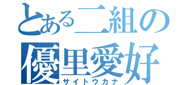 とある二組の優里愛好（サイトウカナ）