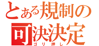 とある規制の可決決定（ゴリ押し）