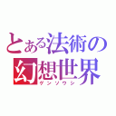 とある法術の幻想世界（ゲンソウシ）