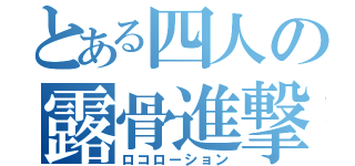 とある四人の露骨進撃（ロコローション）